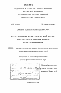 Сафонов, Константин Владимирович. Распознавание и синтаксический анализ контекстно-свободных языков программирования: дис. доктор физико-математических наук: 05.13.11 - Математическое и программное обеспечение вычислительных машин, комплексов и компьютерных сетей. Красноярск. 2006. 237 с.