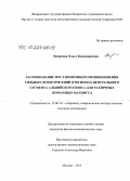 Новикова, Ольга Владимировна. Распознавание мест возможного возникновения сильных землетрясений в регионах центрального сегмента Альпийского пояса для различных пороговых магнитуд: дис. кандидат наук: 25.00.10 - Геофизика, геофизические методы поисков полезных ископаемых. Москва. 2015. 102 с.