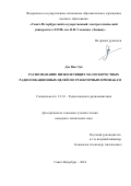 Дао Ван Лук. Распознавание низколетящих малоскоростных радиолокационных целей по траекторным признакам: дис. кандидат наук: 00.00.00 - Другие cпециальности. ФГАОУ ВО «Санкт-Петербургский государственный электротехнический университет «ЛЭТИ» им. В.И. Ульянова (Ленина)». 2024. 112 с.