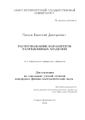 Панков Викентий Дмитриевич. Распознавание параметров разреженных моделей: дис. кандидат наук: 00.00.00 - Другие cпециальности. ФГБОУ ВО «Санкт-Петербургский государственный университет». 2025. 94 с.
