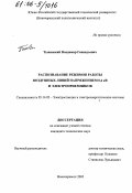 Тынянский, Владимир Геннадьевич. Распознавание режимов работы воздушных линий напряжением 0,4 кВ и электроприемников: дис. кандидат технических наук: 05.14.02 - Электростанции и электроэнергетические системы. Новочеркасск. 2005. 280 с.