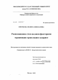 Крючкова, Полина Николаевна. Распознавание стоп-кодонов факторами терминации трансляции эукариот: дис. кандидат химических наук: 02.00.10 - Биоорганическая химия. Москва. 2010. 117 с.
