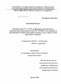 Айкэбайэр Илахун. Распределение 137Cs и 90Sr по фракциям органического вещества серо-коричневой почвы СУАР КНР и поглощение их растениями из водных растворов и разных почв в присутствии различных лигандов: дис. кандидат биологических наук: 03.00.27 - Почвоведение. Москва. 2009. 144 с.