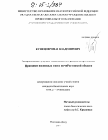 Кузнецов, Роман Владимирович. Распределение гумуса и минералов по гранулометрическим фракциям в основных типах почв Ростовской области: дис. кандидат биологических наук: 03.00.27 - Почвоведение. Ростов-на-Дону. 2004. 155 с.
