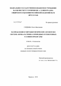 Гордеева, Ольга Николаевна. Распределение и миграция химических элементов в системе "почва-растение" в природных и техногенных условиях Приангарья: дис. кандидат геолого-минералогических наук: 25.00.36 - Геоэкология. Иркутск. 2013. 172 с.