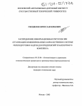 Гнездилов, Вячеслав Юрьевич. Распределение информационных ресурсов при организации комбинированных форм обучения в системе переподготовки кадров для предприятий транспортного комплекса: дис. кандидат технических наук: 05.13.06 - Автоматизация и управление технологическими процессами и производствами (по отраслям). Москва. 2003. 162 с.