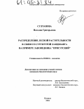 Султанова, Наталия Григорьевна. Распределение лесной растительности в связи со структурой ландшафта на примере заповедника "Присурский": дис. кандидат биологических наук: 03.00.16 - Экология. Пущино. 2004. 186 с.