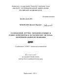 Чевычелов, Виталий Юрьевич. Распределение летучих, породообразующих и рудных компонентов в магматических системах: экспериментальные исследования: дис. доктор геолого-минералогических наук: 25.00.04 - Петрология, вулканология. Черноголовка. 2013. 489 с.
