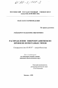 Гейдебрехт, Валентина Викторовна. Распределение микроорганизмов по профилю почв разных типов: дис. кандидат биологических наук: 03.00.07 - Микробиология. Москва. 1999. 138 с.