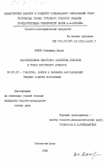 Вялов, Владимир Ильич. Распределение некоторых элементов-примесей в углях Восточного Донбасса: дис. кандидат геолого-минералогических наук: 04.00.16 - Геология, поиски и разведка месторождений твердых горючих ископаемых. Ростов-на-Дону. 1985. 150 с.
