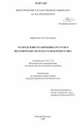 Афраймович, Лев Григорьевич. Распределение ограниченных ресурсов в иерархических системах транспортного типа: дис. кандидат физико-математических наук: 05.13.18 - Математическое моделирование, численные методы и комплексы программ. Нижний Новгород. 2006. 134 с.