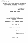 Бартакова, Татьяна Сергеевна. Распределение по труду и основные направления его совершенствования в колхозах: дис. кандидат экономических наук: 08.00.01 - Экономическая теория. Ленинград. 1984. 210 с.