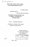 Быкова, Мая Юрьевна. Распределение потенциалобразующих ионов и сопряжение с накоплением йода в щитовидной железе: дис. кандидат биологических наук: 14.00.17 - Нормальная физиология. Томск. 1983. 175 с.