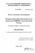 Чулок, Александр Александрович. Распределение прав собственности на результаты НИОКР в постсоветской России: дис. кандидат экономических наук: 08.00.01 - Экономическая теория. Москва. 2006. 203 с.