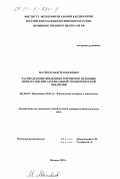 Матвеев, Максим Юрьевич. Распределение введенных в кровоток белковых препаратов при артериальной тромботической окклюзии: дис. кандидат биологических наук: 03.00.04 - Биохимия. Москва. 1999. 104 с.