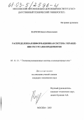 Жарков, Никита Николаевич. Распределенная информационная система управления ресурсами предприятия: дис. кандидат технических наук: 05.13.13 - Телекоммуникационные системы и компьютерные сети. Москва. 2003. 127 с.