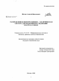 Шогин, Алексей Николаевич. Распределенная информационно-аналитическая система для поддержки исследований в науках о Земле: дис. кандидат технических наук: 05.25.05 - Информационные системы и процессы, правовые аспекты информатики. Москва. 2008. 150 с.