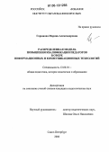 Горюнова, Марина Александровна. Распределенная модель повышения квалификации педагогов в сфере информационных и коммуникационных технологий: дис. кандидат педагогических наук: 13.00.01 - Общая педагогика, история педагогики и образования. Санкт-Петербург. 2006. 208 с.