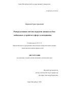 Абраамян, Сурен Арменович. Распределенная система передачи данных на базе мобильных устройств в сфере телемедицины: дис. кандидат наук: 05.13.11 - Математическое и программное обеспечение вычислительных машин, комплексов и компьютерных сетей. Санкт-Петербург. 2018. 267 с.
