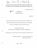 Родионов, Андрей Викторович. Распределенное децентрализованное управление высоконадежным репродуцированием программы отказоустойчивого мультиконтроллера: дис. кандидат технических наук: 05.13.01 - Системный анализ, управление и обработка информации (по отраслям). Курск. 2003. 178 с.