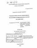 Говорский, Александр Эдуардович. Распределенные системы определения работоспособности информационных комплексов управления: дис. доктор технических наук: 05.13.06 - Автоматизация и управление технологическими процессами и производствами (по отраслям). Санкт-Петербург. 2005. 402 с.