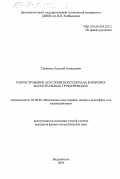 Сенников, Алексей Алексеевич. Распространение акустического сигнала в морских магистральных трубопроводах: дис. кандидат физико-математических наук: 05.08.06 - Физические поля корабля, океана, атмосферы и их взаимодействие. Владивосток. 2003. 129 с.