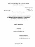Разумцова, Ирина Александровна. Распространение ассоциативных паразитозов у свиней в Ставропольском крае и разработка эффективных мер борьбы с ними: дис. кандидат ветеринарных наук: 03.00.19 - Паразитология. Ставрополь. 2009. 128 с.
