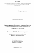 Фидарова, Анжела Черменовна. Распространение, биоэкологические особенности и ресурсы черники кавказской в Республике Северная Осетия-Алания: дис. кандидат биологических наук: 03.00.32 - Биологические ресурсы. Владикавказ. 2006. 134 с.