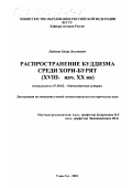 Цыбенов, Базар Догсонович. Распространение буддизма среди хори-бурят: XVIII - начало XX вв.: дис. кандидат исторических наук: 07.00.02 - Отечественная история. Улан-Удэ. 2001. 169 с.