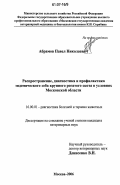 Абрамов, Павел Николаевич. Распространение, диагностика и профилактика эндемического зоба крупного рогатого скота в условиях Московской области: дис. кандидат ветеринарных наук: 16.00.01 - Диагностика болезней и терапия животных. Москва. 2006. 120 с.