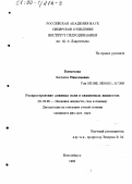 Елемесова, Ботагоз Николаевна. Распространение длинных волн в сжимаемых жидкостях: дис. кандидат физико-математических наук: 01.02.05 - Механика жидкости, газа и плазмы. Новосибирск. 1998. 146 с.