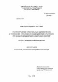 Высоцкая, Лидия Борисовна. Распространение гормональных, гидравлических и трофических сигналов и их взаимодействие в растениях при внешних воздействиях на корневую систему.: дис. доктор биологических наук: 03.01.05 - Физиология и биохимия растений. Уфа. 2012. 283 с.