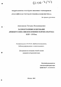 Анисимова, Татьяна Владимировна. Распространение и бытование древнерусских списков хроники Георгия Амартола в XIV - XVII вв.: дис. кандидат исторических наук: 05.25.03 - Библиотековедение, библиографоведение и книговедение. Москва. 2005. 355 с.