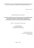 Будагаева Валентина Григорьевна. Распространение и экологическая роль бактерий группы Meiothermus-Thermus в микробных сообществах щелочных гидротерм Байкальской рифтовой зоны: дис. кандидат наук: 03.02.08 - Экология (по отраслям). ФГБОУ ВО «Иркутский государственный университет». 2020. 129 с.