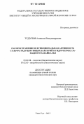 Тудупов, Аламжи Владимирович. Распространение и функциональная активность сульфатредуцирующих бактерий в гидротермах Западного Забайкалья: дис. кандидат биологических наук: 03.02.08 - Экология (по отраслям). Улан-Удэ. 2012. 135 с.
