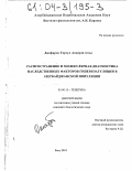 Джафаров, Торгул Ахверди оглы. Распространение и молекулярная диагностика наследственных факторов гиперкоагуляции в азербайджанской популяции: дис. кандидат биологических наук: 03.00.15 - Генетика. Баку. 2003. 134 с.