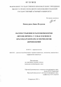 Винокурова, Диана Петровна. Распространение и патоморфология дирофиляриоза у собак и кошек в Краснодарском крае и морфология дирофилярий: дис. кандидат наук: 06.02.01 - Разведение, селекция, генетика и воспроизводство сельскохозяйственных животных. Ставрополь. 2011. 150 с.