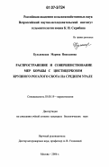 Кульневская, Марина Николаевна. Распространение и совершенствование мер борьбы с цистицеркозом крупного рогатого скота на Среднем Урале: дис. кандидат биологических наук: 03.00.19 - Паразитология. Москва. 2006. 143 с.
