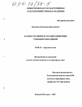 Ямщиков, Владимир Николаевич. Распространение и терапия кишечных гельминтозов свиней: дис. кандидат ветеринарных наук: 03.00.19 - Паразитология. Нижний Новгород. 2003. 122 с.