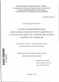 Котиков, Дмитрий Алексеевич. Распространение информации федеральным органом исполнительной власти в гражданском обществе: теоретические аспекты правового регулирования: дис. кандидат юридических наук: 12.00.14 - Административное право, финансовое право, информационное право. Люберцы. 2012. 190 с.