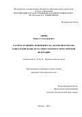 Африн Кирилл Александрович. Распространение, изменчивость, экология и охрана кавказской жабы (Bufo verrucosissimus) в Российской Федерации: дис. кандидат наук: 03.02.14 - Биологические ресурсы. ФГБОУ ВО «Российский государственный аграрный университет - МСХА имени К.А. Тимирязева». 2022. 189 с.