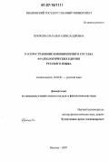 Крюкова, Наталья Александровна. Распространение компонентного состава фразеологических единиц русского языка: дис. кандидат филологических наук: 10.02.01 - Русский язык. Иваново. 2007. 172 с.