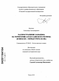 Насонов, Александр Александрович. Распространение ламаизма на территории Алтае-Саянского региона: конец XIX - первая треть XX вв.: дис. кандидат исторических наук: 07.00.02 - Отечественная история. Томск. 2011. 204 с.