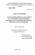 Латкина, Елена Ивановна. Распространение отодектоза собак и кошек в Сургутском районе Ханты-Мансийского автономного округа и изучение эффективности новых препаратов при этой инвазии: дис. кандидат ветеринарных наук: 03.00.19 - Паразитология. Тюмень. 2007. 115 с.