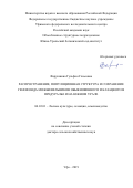 Фарукшина Гульфия Глюсовна. Распространение, популяционная структура и сохранение генофонда можжевельников обыкновенного и казацкого в Предуралье и на Южном Урале: дис. доктор наук: 06.03.01 - Лесные культуры, селекция, семеноводство. ФГАОУ ВО «Северный (Арктический) федеральный университет имени М.В. Ломоносова». 2019. 384 с.