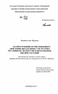 Фоменко, Олег Юрьевич. Распространение путей свободного окисления дыхательных субстратов и регуляция их экспрессии в митохондриях высших растений: дис. кандидат биологических наук: 03.00.04 - Биохимия. Воронеж. 2007. 151 с.