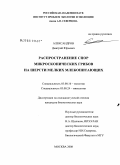 Александров, Дмитрий Юрьевич. Распространение спор микроскопических грибов на шерсти мелких млекопитающих: дис. кандидат биологических наук: 03.00.16 - Экология. Москва. 2008. 172 с.