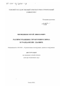Овсянников, Сергей Николаевич. Распространение структурного звука в гражданских зданиях: дис. доктор технических наук: 05.23.01 - Строительные конструкции, здания и сооружения. Томск. 2001. 436 с.