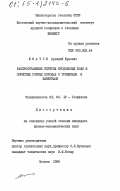 Юматов, Аркадий Юрьевич. Распространение упругих продольных волн в пористых горных породах с трещинами и кавернами: дис. кандидат физико-математических наук: 01.04.12 - Геофизика. Москва. 1984. 131 с.