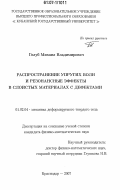 Голуб, Михаил Владимирович. Распространение упругих волн и резонансные эффекты в слоистых материалах с дефектами: дис. кандидат физико-математических наук: 01.02.04 - Механика деформируемого твердого тела. Краснодар. 2007. 133 с.